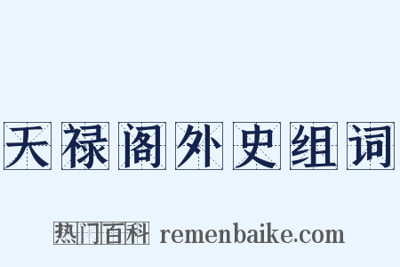 天禄阁外史组词是什么意思的图片